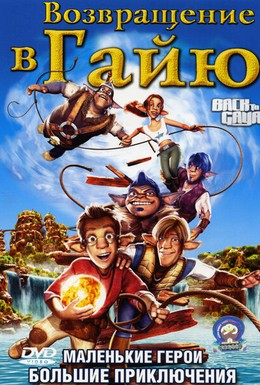 Постер фильма Возвращение в Гайю (2004)