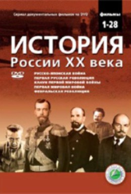 Постер фильма История России XX века (2007)
