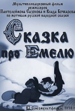 Постер фильма Сказка про Емелю (1938)
