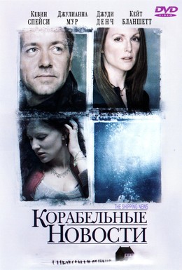 Постер фильма Корабельные новости (2001)