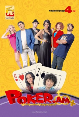 Постер фильма Покер по правилам любви (2012)