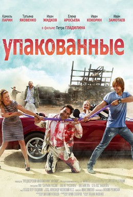 Постер фильма Упакованные (2013)