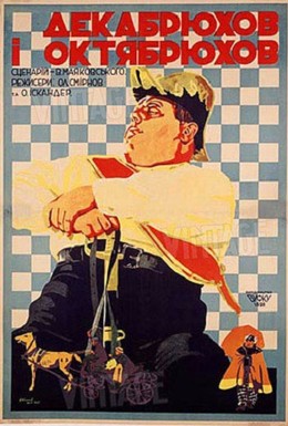 Постер фильма Декабрюхов и Октябрюхов (1928)