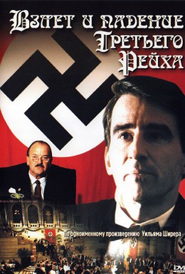 Постер фильма Взлет и падение Третьего Рейха (1989)