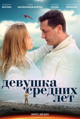 Постер фильма Девушка средних лет (2014)