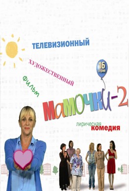 Постер фильма Мамочки 2 (2012)