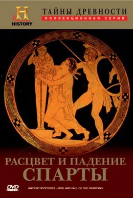 Постер фильма Тайны древности: Расцвет и падение Спарты (2002)