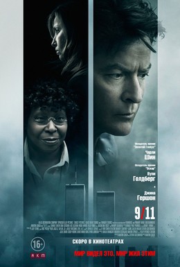 Постер фильма 9/11 (2017)
