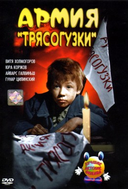 Постер фильма Армия Трясогузки (1964)
