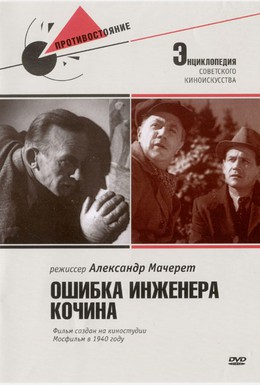 Постер фильма Ошибка инженера Кочина (1939)
