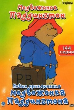 Постер фильма Приключения медвежонка Паддингтона (1976)