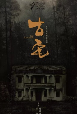 Постер фильма Старый дом (2018)