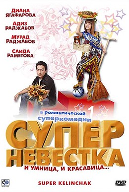 Постер фильма Суперневестка (2009)
