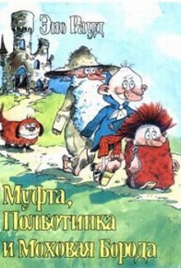 Постер фильма Муфта, Полботинка и Моховая Борода (1984)