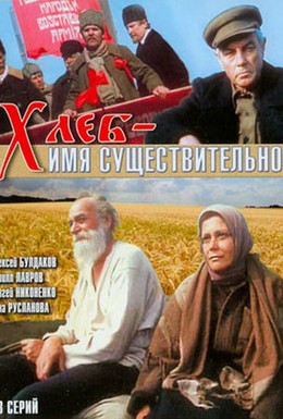 Постер фильма Хлеб – имя существительное (1988)
