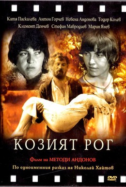 Постер фильма Козий рог (1972)