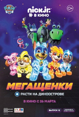 Постер фильма Мегащенки и Расти на Диноострове (2020)