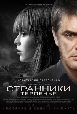 Постер фильма Странники терпенья (2018)