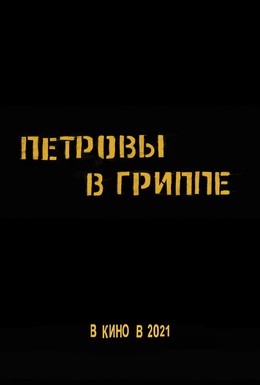 Постер фильма Петровы в гриппе (2020)