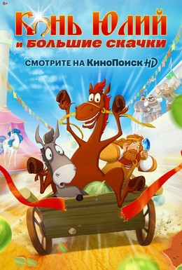 Постер фильма Конь Юлий и большие скачки (2020)