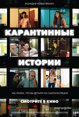 Постер фильма Карантинные истории (2020)