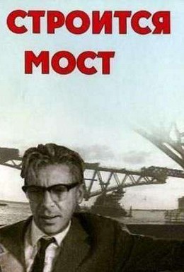 Постер фильма Строится мост (1966)