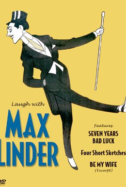 Постер фильма В компании Макса Линдера (1963)