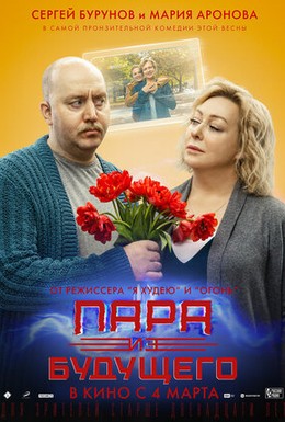 Постер фильма Пара из будущего (2021)