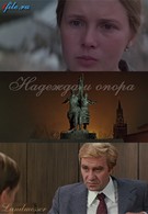 Надежда и опора (1982)