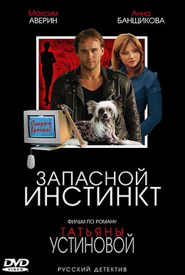 Постер фильма Запасной инстинкт (2006)