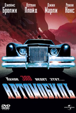 Постер фильма Автомобиль (1977)