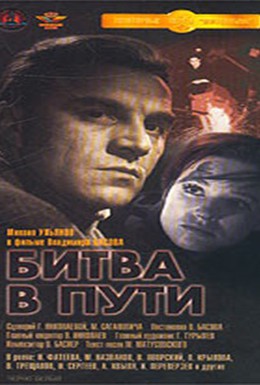 Постер фильма Битва в пути (1961)