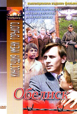 Постер фильма Обелиск (1977)