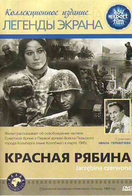 Постер фильма Красная рябина (1970)