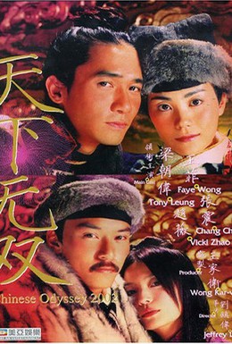 Постер фильма Китайская одиссея 2002 (2002)