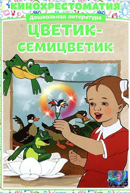 Постер фильма Цветик-Семицветик (1948)