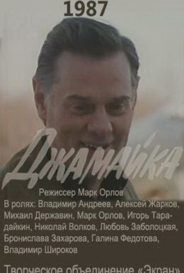 Постер фильма Джамайка (1987)