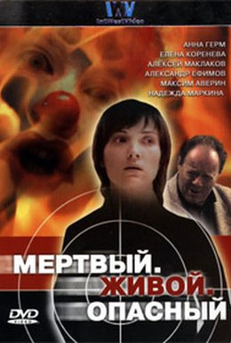 Постер фильма Мертвый. Живой. Опасный (2006)