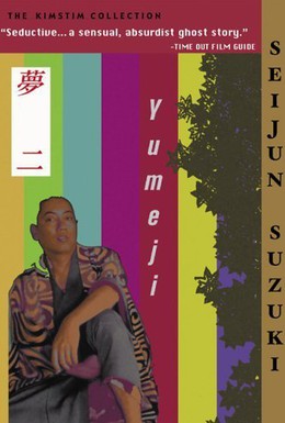 Постер фильма Юмеджи (1991)