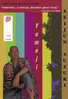 Юмеджи (1991)