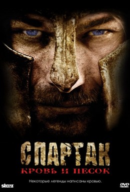 Постер фильма Спартак: Кровь и песок (2010)