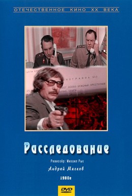 Постер фильма Расследование (1980)