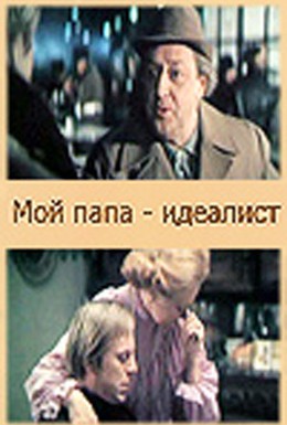 Постер фильма Мой папа — идеалист (1980)