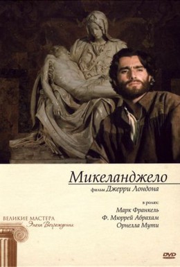 Постер фильма Микеланджело (1990)
