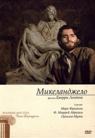 Микеланджело (1990)