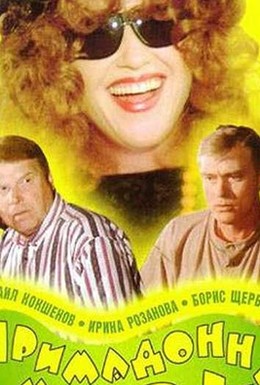 Постер фильма Примадонна Мэри (1998)
