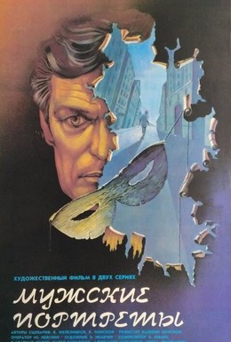 Постер фильма Мужские портреты (1987)
