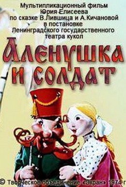 Постер фильма Алёнушка и солдат (1974)