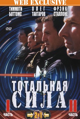 Постер фильма Тотальная сила 2 (1997)