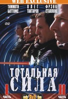 Тотальная сила 2 (1997)